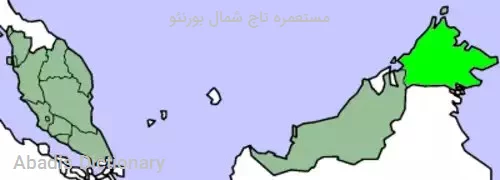 مستعمره تاج شمال بورنئو
